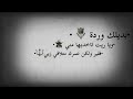 بديلك وردة ويا ريت تاخديها مني 
