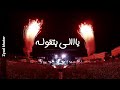 مهرجان من خيره علينا /حمو بيكا😎