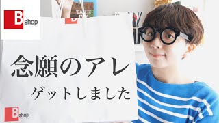 【Bshop】念願のアレをゲットしました。