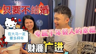 陆男发现在只要没结婚大马过年就是稳赢？跨年夜在槟城的大展身手