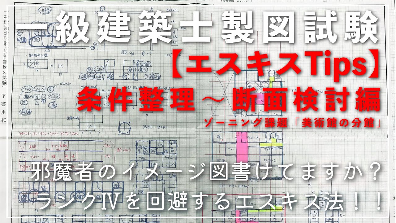 一級建築士合格者設計製図試験対策Tipsまとめ