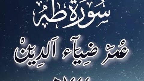 ترتيل هادئ يمنح الطمأنينة لسورة طه - Surah Taha | عمر ضياء الدين