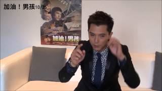 【專訪】「加油!男孩」邱澤－勿忘初衷，勇往直前