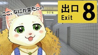【８番出口】おかしな地下通路に迷い込んだにゃ...【Vtuber/猫草ミント】