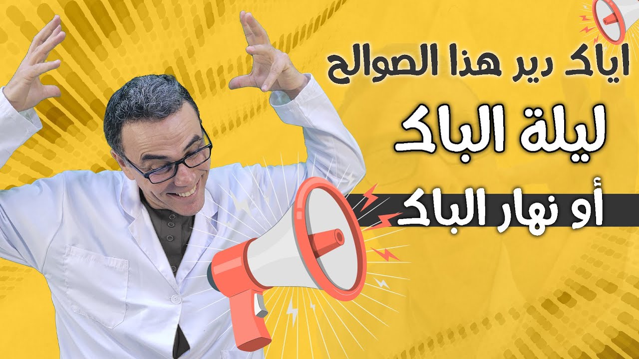 اياك دير هذا الصوالح ليلة الباك 😱😱 او نهار الباك😢😢
