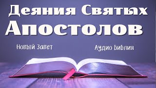 Деяния Святых Апостолов, Аудио Библия, слушать Новый Завет, Иисус Христос