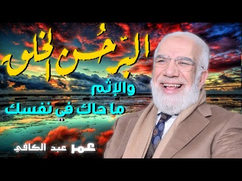 البر حسن الخلق والاثم ما حاك في نفسك وكرهت ان يطلع عليه الناس للدكتور الشيخ عمر عبد الكافي