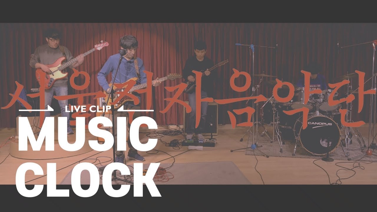 뮤직클락[LIVE]서울전자음악단(신윤철)-핑키의 노래/꼭 끝까지 솔로를 다 들어보세요