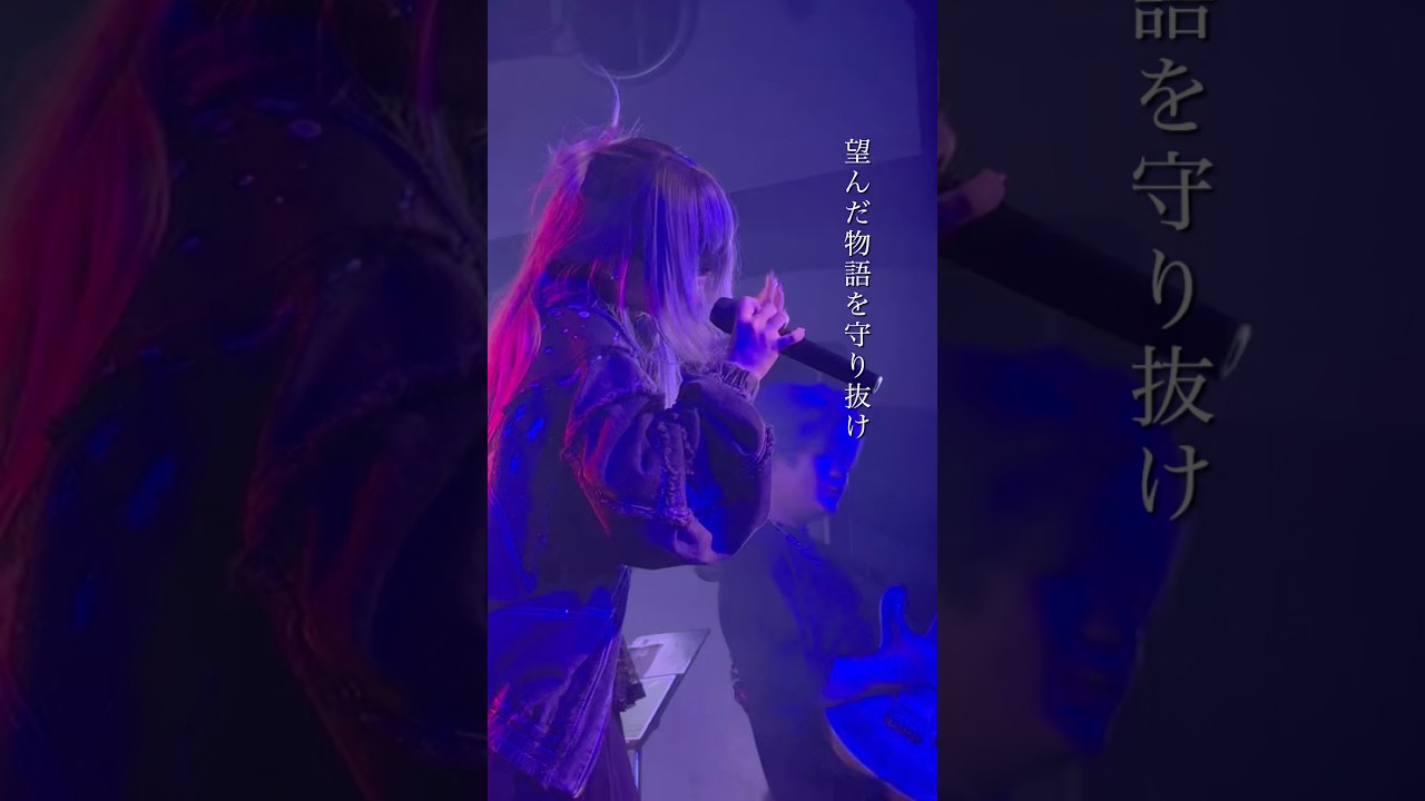 生きていたいと確かに叫んでいるから。 SERRA - EYERIS #LIVE #original