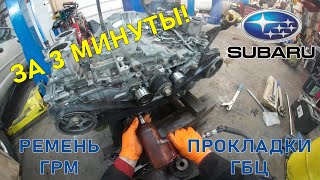 Замена ремня ГРМ и прокладок ГБЦ на Subaru за 3 минуты!