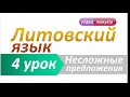 Литовский язык | 4 урок | Несложные предложения