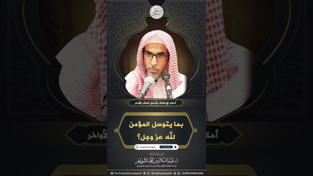 بما يتوسل المؤمن لله عز وجل ؟ | الشيخ أ.د عبدالسلام الشويعر