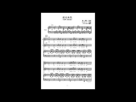 恋は水色 (同声二部合唱) - ポール・モーリア