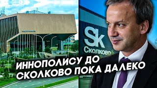 Аркадий Дворкович: В Иннополисе Пока Не Умеют Работать С Инвесторами