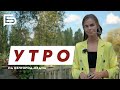 ☀️Утро Белгорода I 12.09