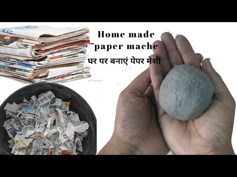 वीडियो: पपीयर माचे कैसे बनाते हैं