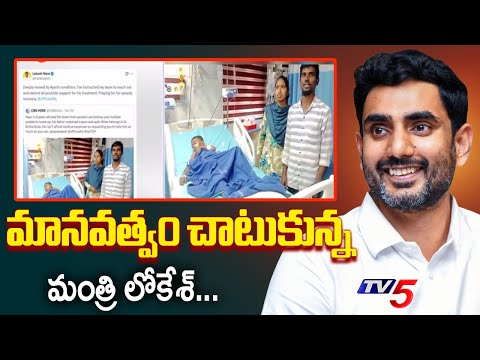 మానవత్వం చాటుకున్న మంత్రి లోకేశ్...Minister Lokesh Helps Kidney Patient In Kurnool | TV5 - TV5NEWS