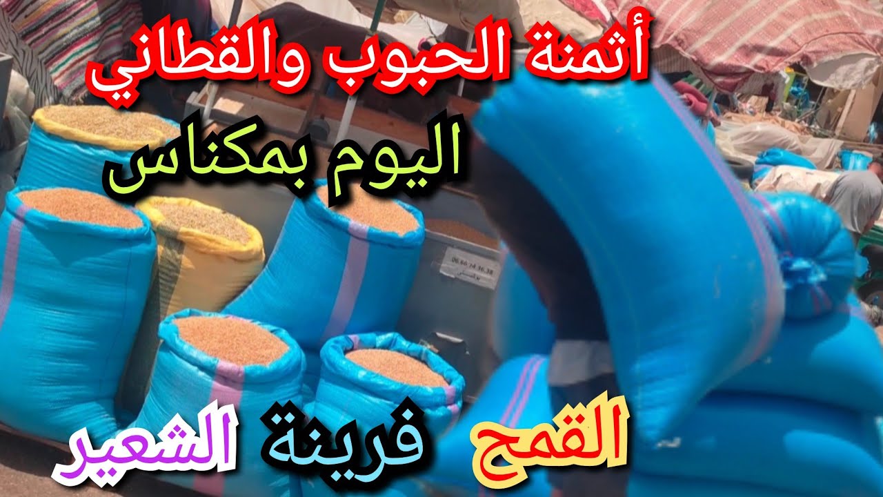 أثمنة الحبوب بأنواعه القمح والشعير وفرينة والقطاني من رحبة القمح بمدينة مكناس الخيرات موجودة
