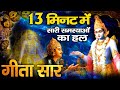 सभी समस्याओं का हल है भागवत गीता के इन वचनो में | Krishna Teachings From Bhagavad Geeta