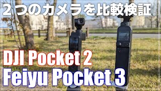 【徹底比較】Feiyu Pocket 3 vs DJI Pocket 2 どちらがおすすめ？日中・夜間・車載時の映像、音声を検証します！
