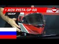 AGV Pista GP RR дорожный тест - ChampionHelmets.com