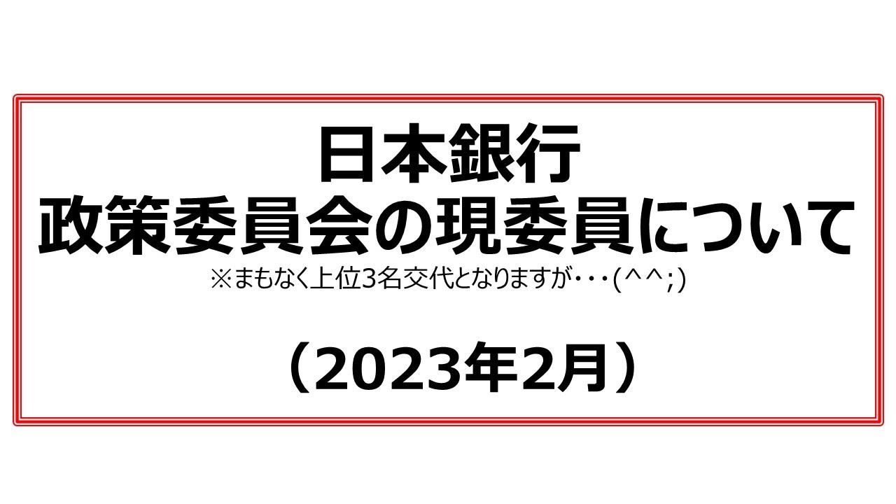 日本銀行　政策委員会の現委員について（2023年2月）