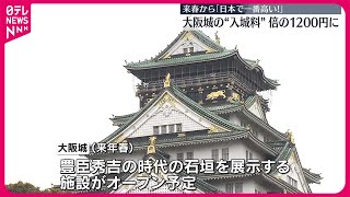 【大阪城“入城料”】「日本で一番高い」お城に