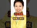 ㊗️40万再生🎉沢田雅美 衝撃の現在 #渡る世間は鬼ばかり #渡鬼 #徹子の部屋 #橋田壽賀子 #芸能人
