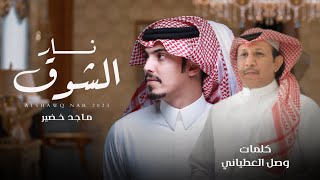 ماجد خضير - الشوق نار (حصرياً) | 2023