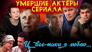 УМЕРШИЕ АКТЕРЫ СЕРИАЛА \