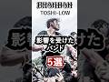 BRAHMAN・TOSHI-LOWが影響を受けたバンド5選 #brahman #ブラフマン #toshilow