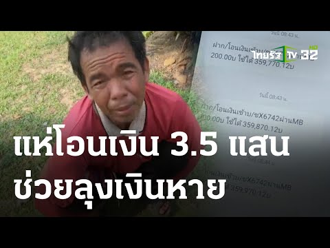 ปิดบัญชีลุงถูกฉกเงินรักษาพี่ คนโอนช่วย 3.5 แสน | 06-04-66 | ห้องข่าวหัวเขียว