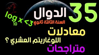 الدوال 35 - معادلات ومتراجحات تحتوي اللوغاريتم العشري .