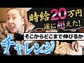 【密着】日本一時給高いキャバ嬢！月給3000万！
