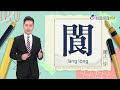 2026.5.18台視台語新聞主播郭于中逐工一字「閬」（làng.lòng）