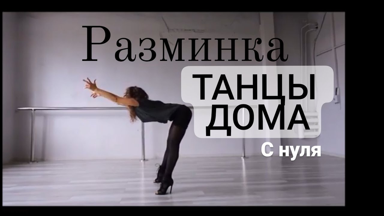 Разминка / для танцев / Видео урок Heels