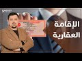 شروط الإقامة العقارية في تركيا وكيفية الحصول عليها وأهم الأسئلة المتعلقة بها