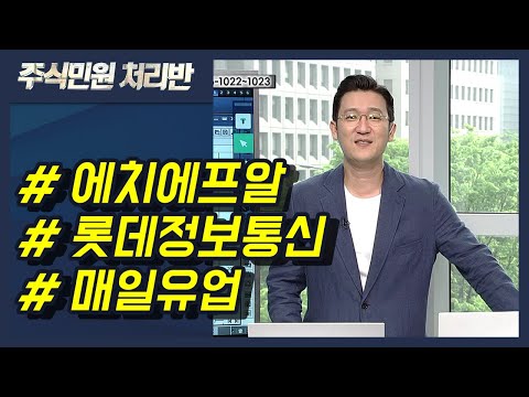 [이반장] 에치에프알, <strong>롯데정보통신</strong>, 매일유업, 엔지켐생명과학, 강스템바이오텍, 티플랙스, 에이스테크, 한전산업, 현대모비스 外 / 머니투데이방송