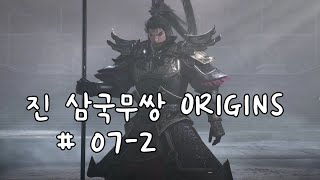 장각과 마지막 전투!  [진・삼국무쌍 ORIGINS  # 07-2]