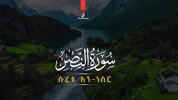 Surat An-Nasr (The Divine Support) by Abdallah -kamel سورة النصر