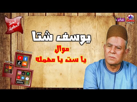 موال يا ست يا مهملة يوسف شتا