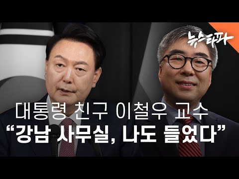 대통령 친구 이철우 교수 &amp;quot;강남 <strong>화랑</strong> 사무실, 나도 얘기 들었다&amp;quot; - 뉴스타파