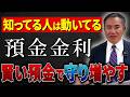 【利上げの今こそ】預金・貯金の損する行動!勘違いで預金を減らす!