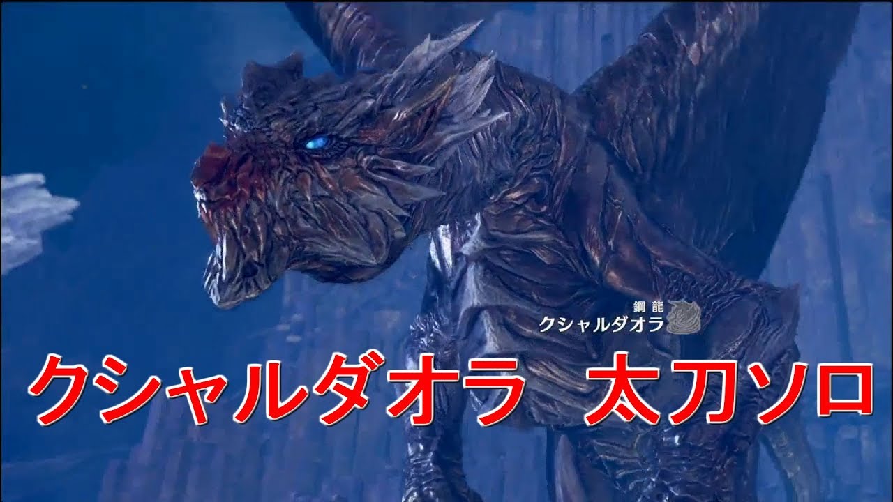 Mhw クシャルダオラ 太刀 初見ソロ 16時間台攻略生放送まとめ Youtube