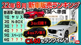 【22年8月新車販売ランキング!】新型エクストレイル&CX-60がランクイン! 意外な車が上位に?! トヨタイムズは香川照之氏降板! など気になるニュース【日刊自動車新聞＆ワンソクNEWS】