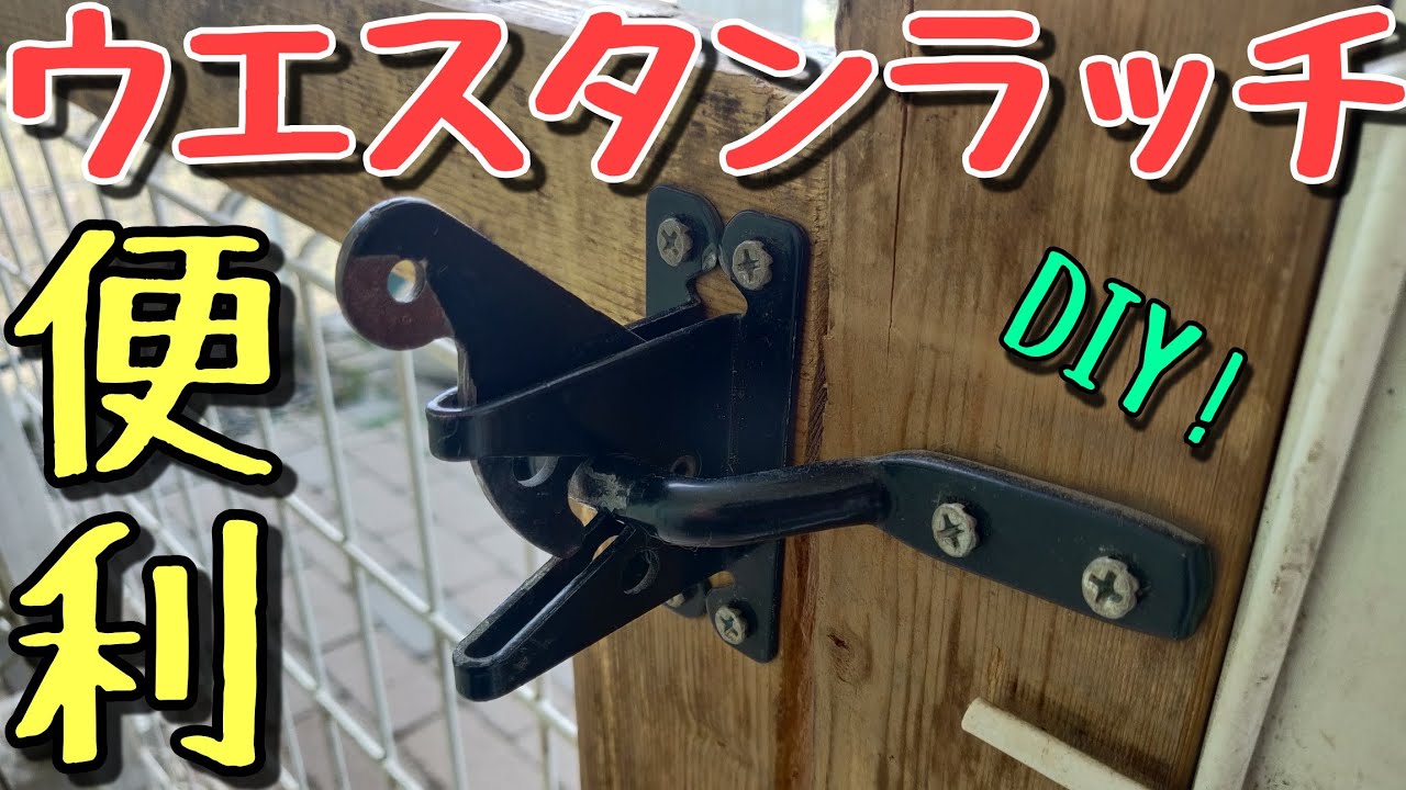 Diy ウエスタンラッチを使って庭をドッグラン仕様にしています Youtube