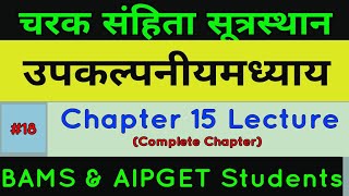 चरक संहिता सूत्र स्थान Chapter 15 lecture | Indian Ayurvedic Doctor |