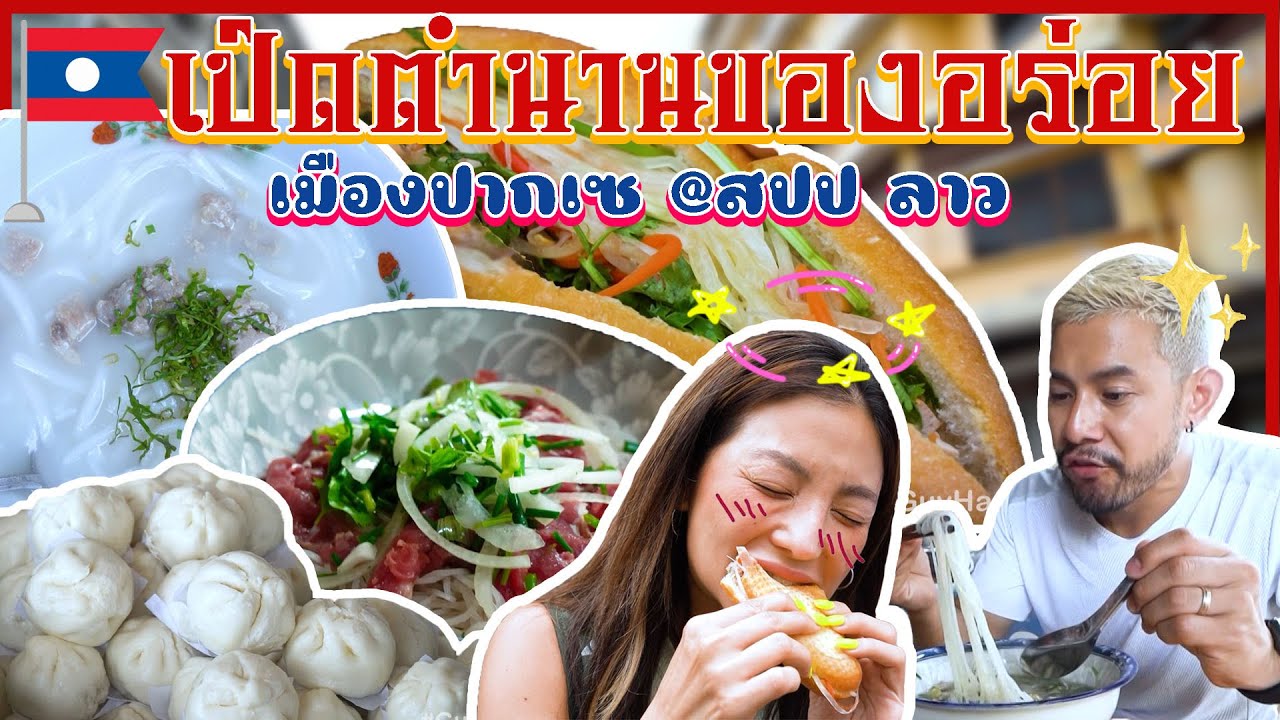 ลุยกินร้านลับๆ เมืองปากเซ (สปป.ลาว) มีแต่ร้านโคตรเด็ดในตำนาน !!! | อร่อยเด็ดเข็ดด๋อย EP.199