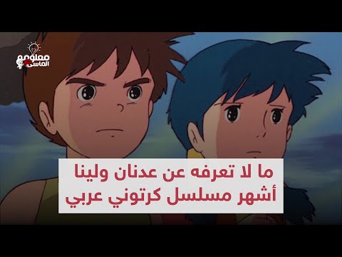ما لا تعرفه عن عدنان ولينا أشهر مسلسل كرتوني عربي