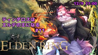 【ELDEN RING #11】そろそろ不穏のティンダロス【Vtuber/蘇牙神ハル】